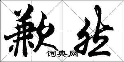 胡問遂歉然行書怎么寫