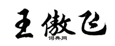 胡問遂王傲飛行書個性簽名怎么寫