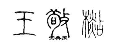 陳聲遠王敬杉篆書個性簽名怎么寫