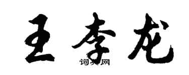 胡問遂王李龍行書個性簽名怎么寫