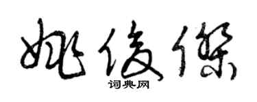 曾慶福姚俊傑草書個性簽名怎么寫