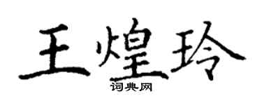 丁謙王煌玲楷書個性簽名怎么寫