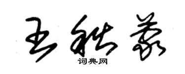 朱錫榮王秋蒙草書個性簽名怎么寫