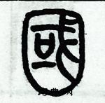 歷培堅寫的硬筆篆書國