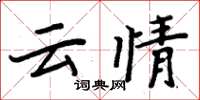周炳元雲情楷書怎么寫