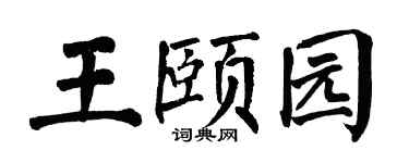 翁闓運王頤園楷書個性簽名怎么寫