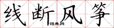 丁謙線斷風箏楷書怎么寫