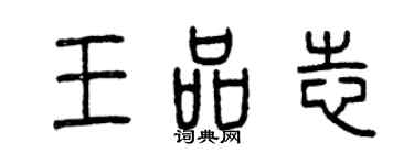 曾慶福王品志篆書個性簽名怎么寫