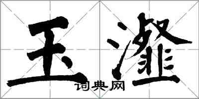 翁闓運玉瀣楷書怎么寫