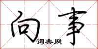 荊霄鵬向事行書怎么寫