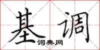 田英章基調楷書怎么寫