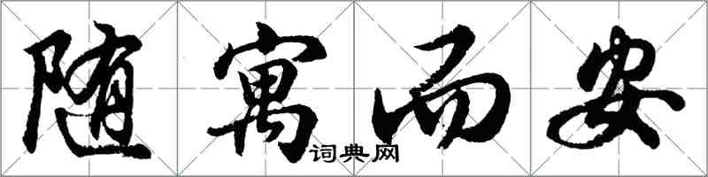 胡問遂隨寓而安行書怎么寫