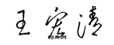 駱恆光王宏清草書個性簽名怎么寫