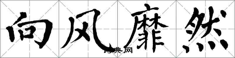 翁闓運向風靡然楷書怎么寫