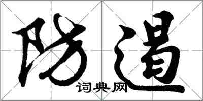 胡問遂防遏行書怎么寫