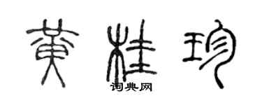 陳聲遠黃桂珍篆書個性簽名怎么寫