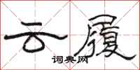 駱恆光雲履隸書怎么寫