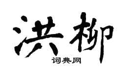 翁闓運洪柳楷書個性簽名怎么寫