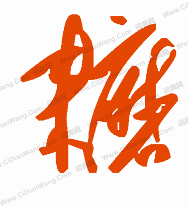 訣楷書書法_訣字書法_楷書字典