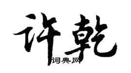 胡問遂許乾行書個性簽名怎么寫