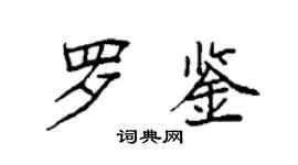 袁強羅鑒楷書個性簽名怎么寫