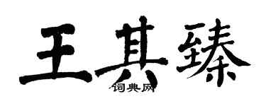翁闓運王其臻楷書個性簽名怎么寫