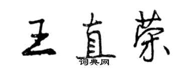 曾慶福王直榮行書個性簽名怎么寫