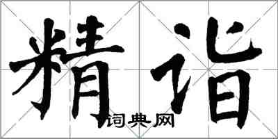 翁闓運精詣楷書怎么寫