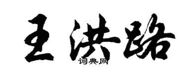 胡問遂王洪路行書個性簽名怎么寫