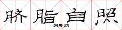 范連陞臍脂自照隸書怎么寫