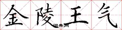 丁謙金陵王氣楷書怎么寫
