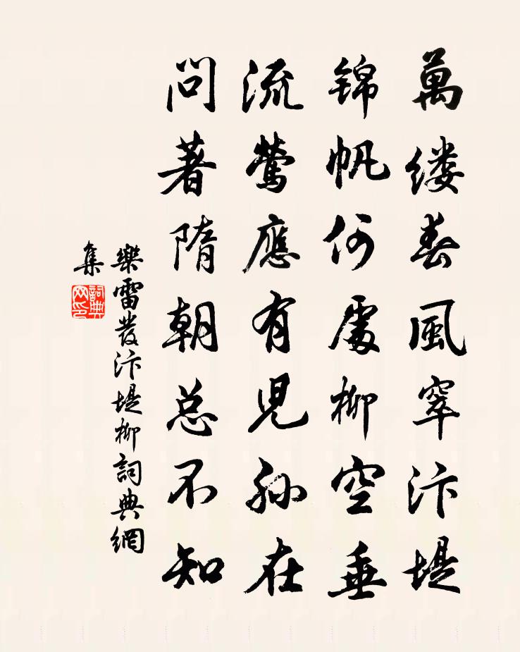 樂雷發汴堤柳書法作品欣賞