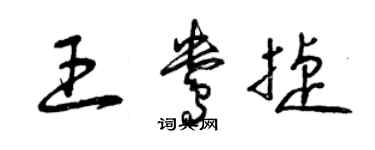 曾慶福王鴦捷草書個性簽名怎么寫