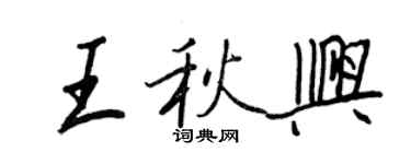王正良王秋興行書個性簽名怎么寫