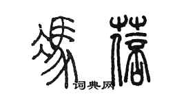 陳墨馮蓓篆書個性簽名怎么寫