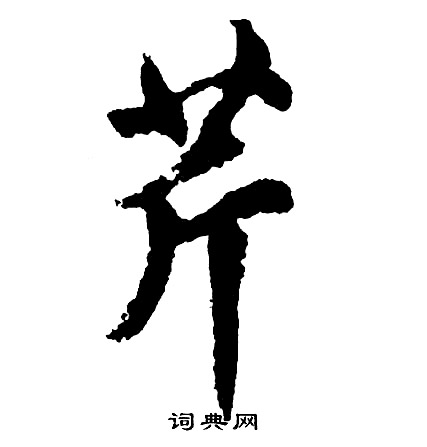 界篆書書法_界字書法_篆書字典