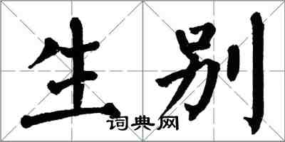 翁闓運生別楷書怎么寫