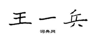 袁強王一兵楷書個性簽名怎么寫