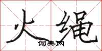 駱恆光火繩楷書怎么寫