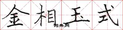 駱恆光金相玉式楷書怎么寫