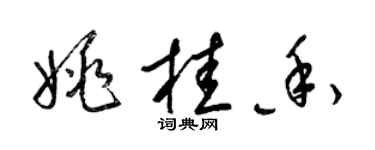 梁錦英姚桂香草書個性簽名怎么寫