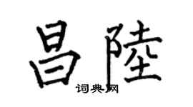 何伯昌昌陸楷書個性簽名怎么寫