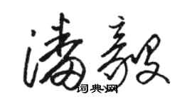 駱恆光潘毅草書個性簽名怎么寫