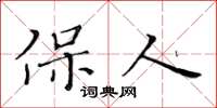 黃華生保人楷書怎么寫