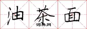 袁強油茶麵楷書怎么寫