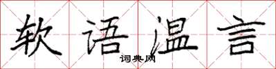 袁強軟語溫言楷書怎么寫