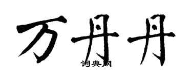 翁闓運萬丹丹楷書個性簽名怎么寫