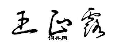 曾慶福王正露草書個性簽名怎么寫