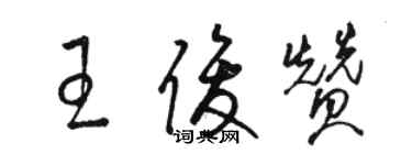 駱恆光王俊贊草書個性簽名怎么寫