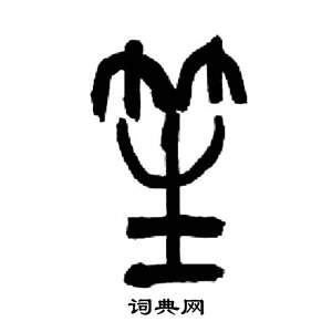 來楚生千字文中笙的寫法